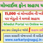 Farmer-Smartphone-Scheme-Gujarat-ikhedut-Portal-2021