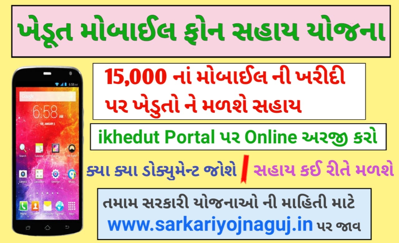 Farmer-Smartphone-Scheme-Gujarat-ikhedut-Portal-2021