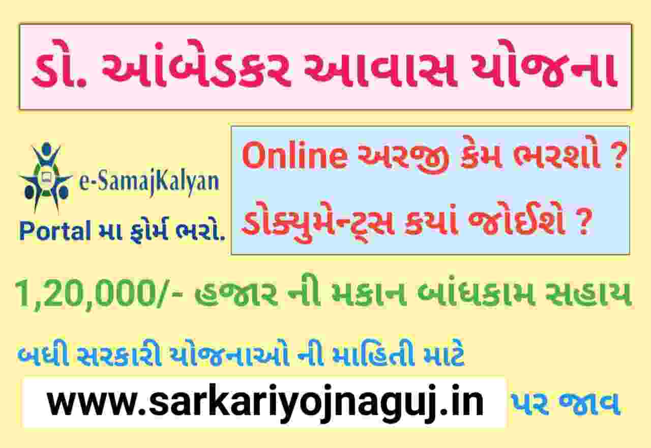 Dr.-Ambedkar-Awas-Yojana-Gujarat-Online-Application-