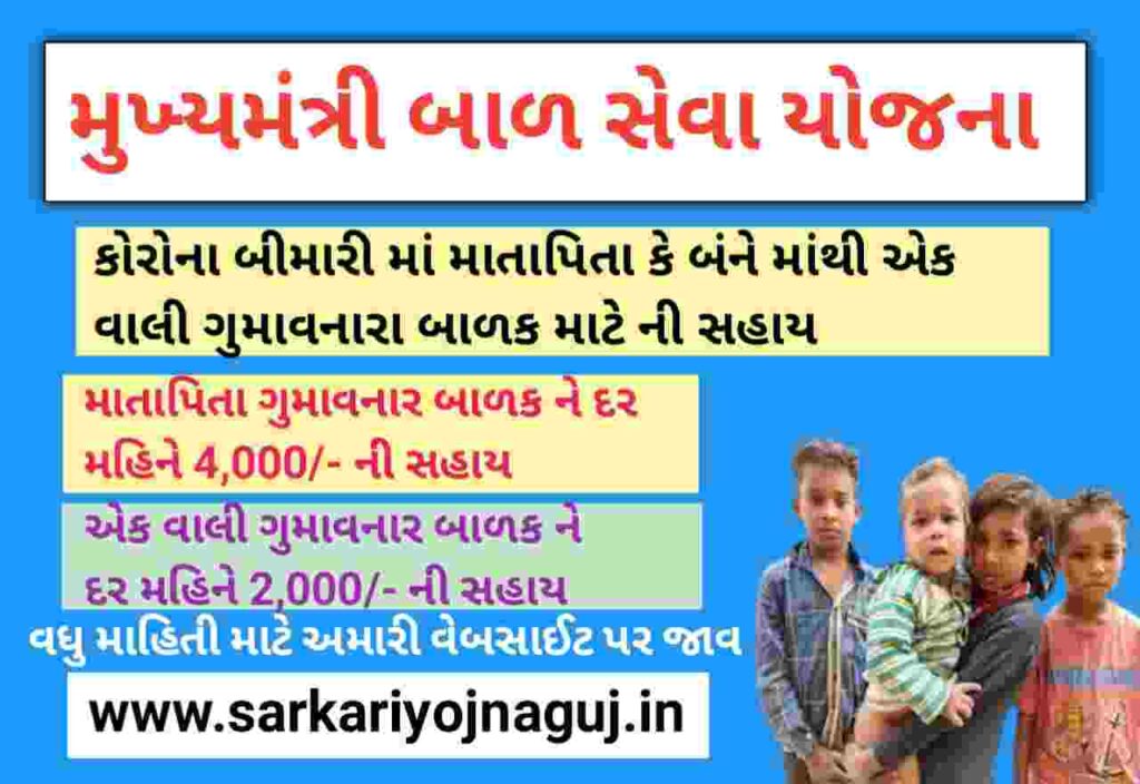 Mukhyamantri Bal Sewa Yojana Gujarat 2024-25 Apply Online