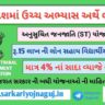 Videsh-Abhyas-Loan-Sahay-2022-For-Scheduled-Tribes