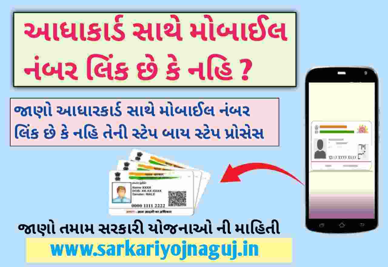Aadhar Mobile Link Check Process