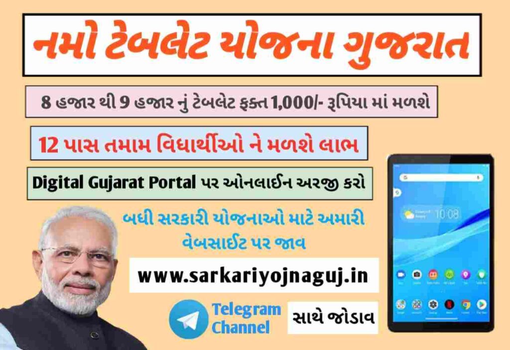 Namo Tablet Yojana Gujarat 2024-25 Registration Form