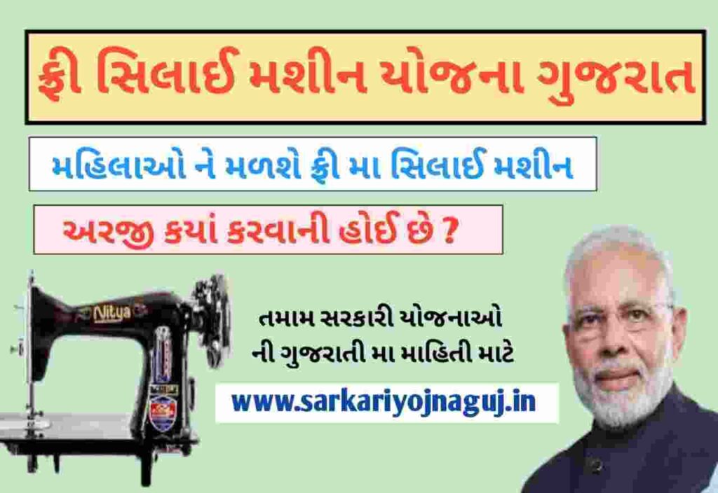 Free Silai Machine Yojana Gujarat 2024