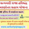 Satyvadi-Raja-Harishchandra-Marnotar-Sahay-Yojana