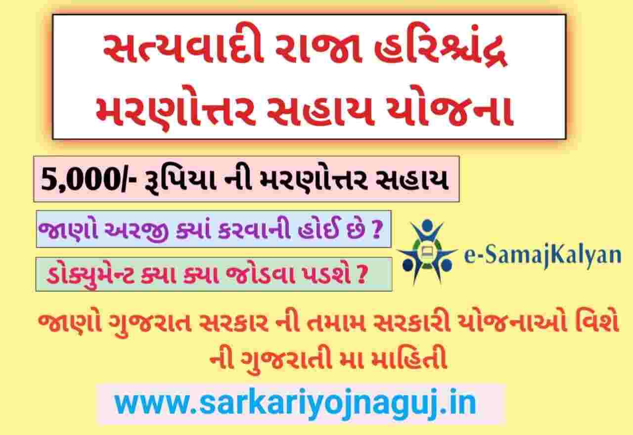 Satyvadi-Raja-Harishchandra-Marnotar-Sahay-Yojana