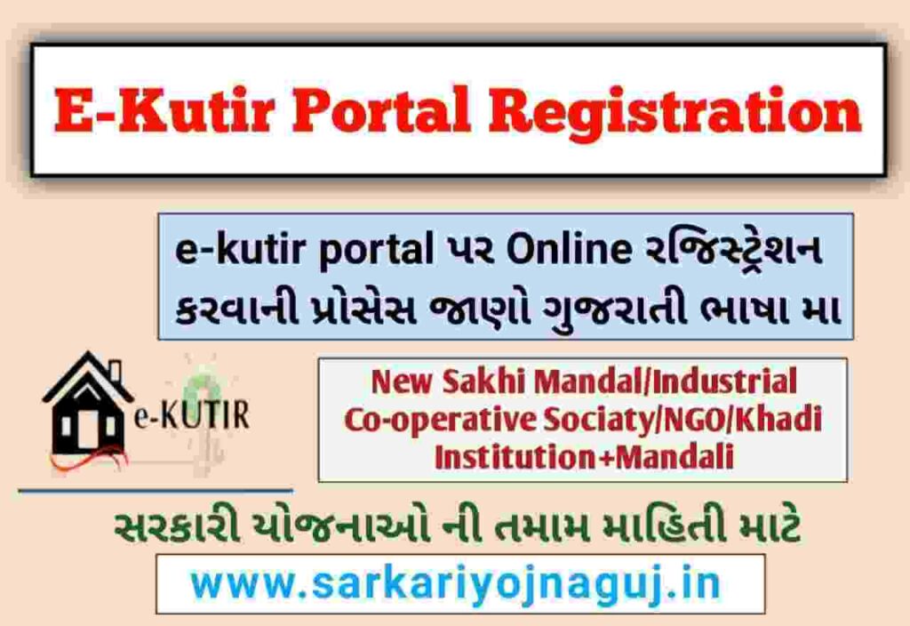 E-Kutir Portal Online Registration 2022