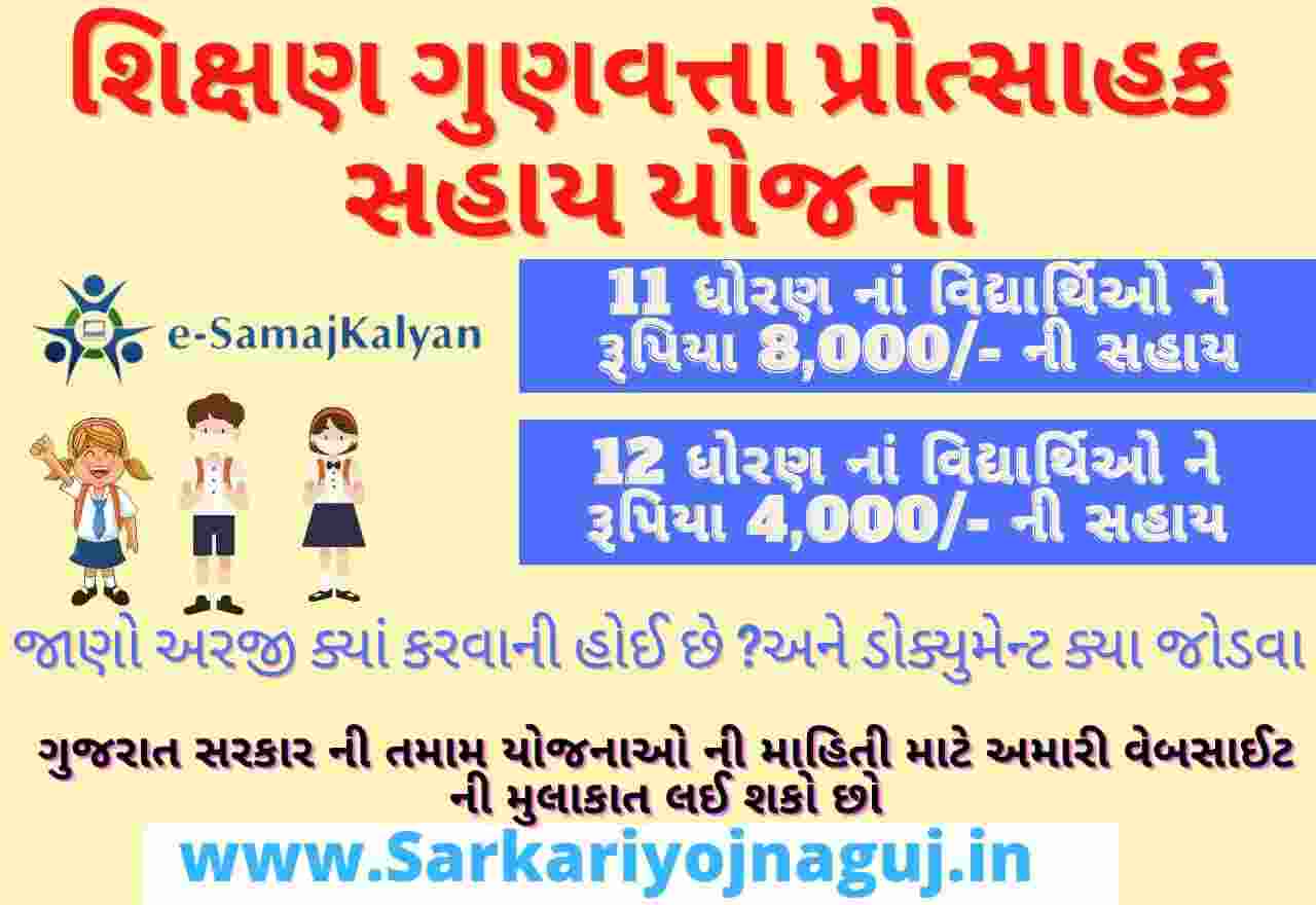 Tuition Fee Sahay Yojana Gujarat 2022