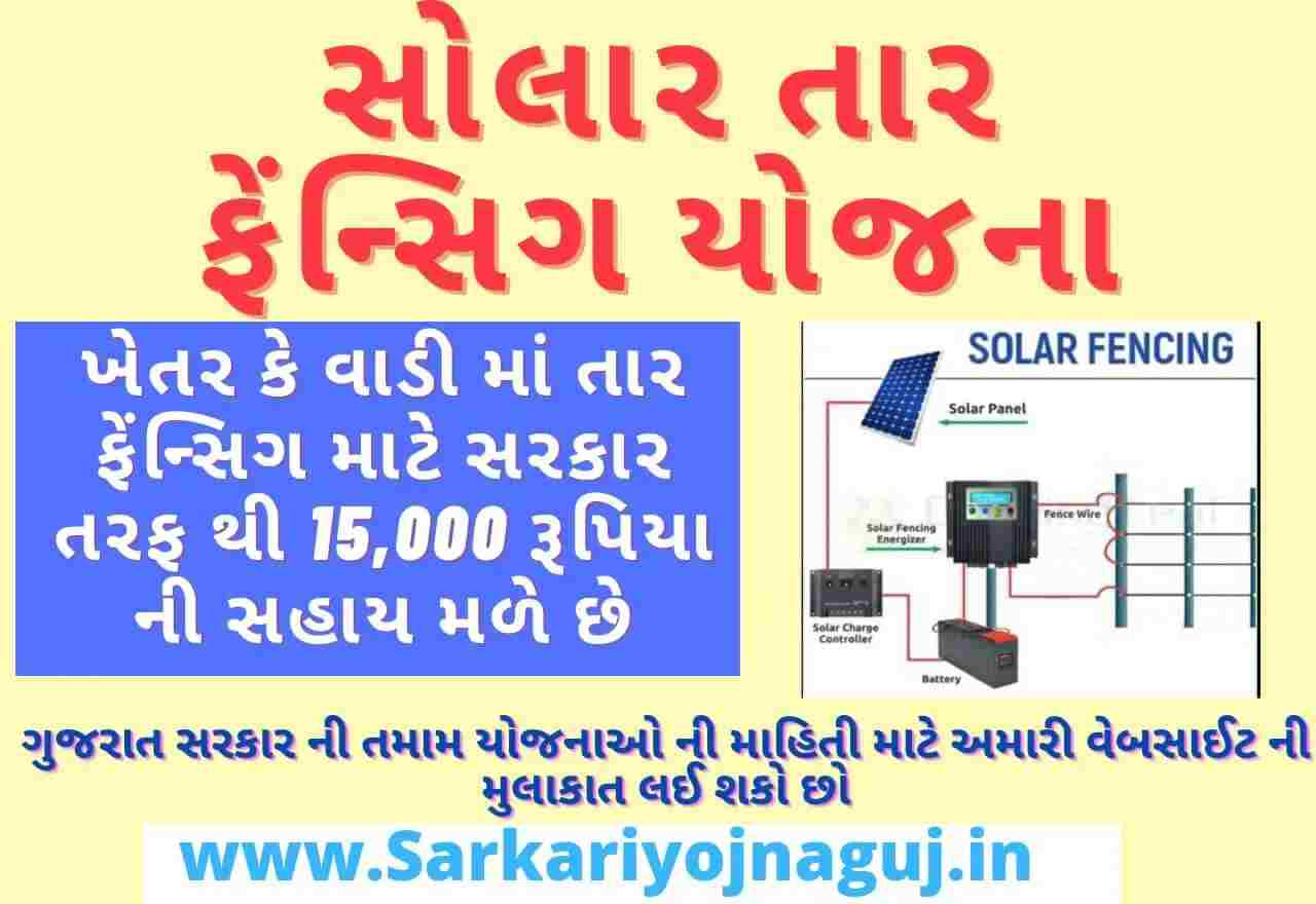 Gujarat Solar Fencing Yojana 2022