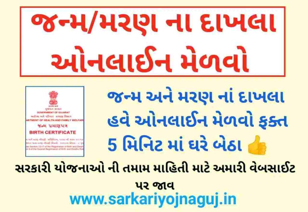 Online Janam Maran No Dakhla Download Gujarat