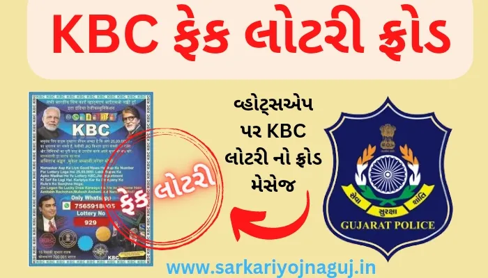 KBC લોટરી ફ્રોડ થી સાવધાન રહો