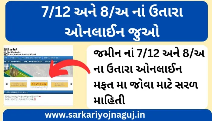 7/12 8અ ગુજરાત online કઈ રીતે જોવું, સંપૂર્ણ માહિતી