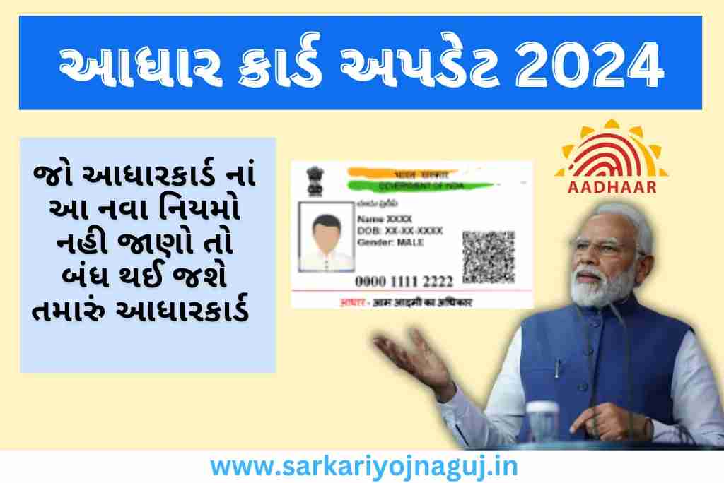 Aadhaar Card New Updates 2024 | આધાર કાર્ડ માટે નવા નિયમો લાગુ,જલદી થી ...