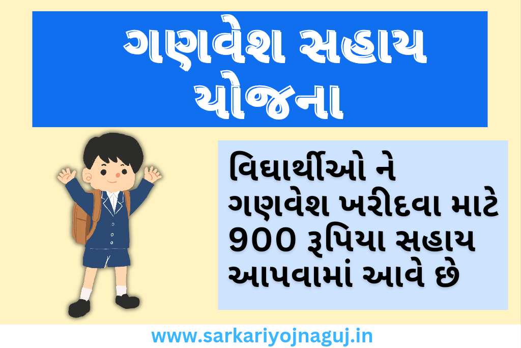 Ganvesh sahay yojana gujarat apply online 2024