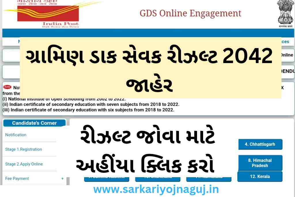 ગુજરાત ગ્રામીણ ડાક સેવક 2042 રીઝલ્ટ જાહેર