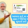 આધારકાર્ડ સુધારવા માટે શું કરવું