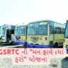 GSRTC ની "મન ફાવે ત્યાં ફરો" યોજના